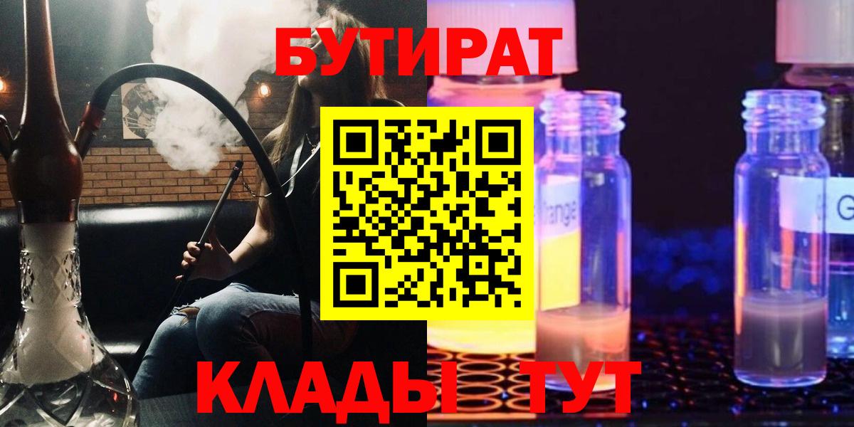 БУТИРАТ 99%  Вход с VPN  БУТИРАТ  Назарово 