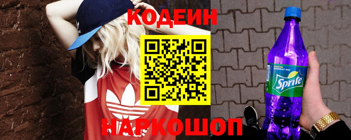Назарово  Codein Purple Drank  Кодеиновый сироп Lean Purple Drank  Вход с VPN 